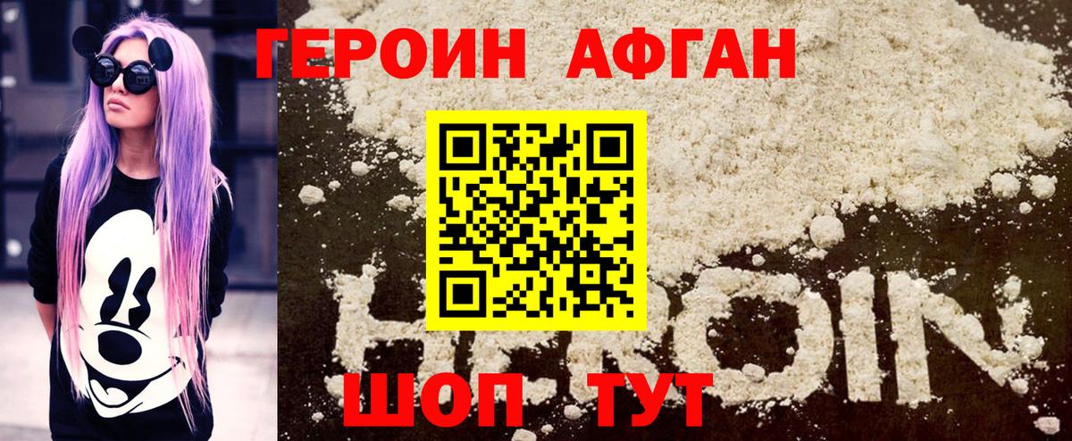 Героин Афган  Вход с VPN  Ступино 