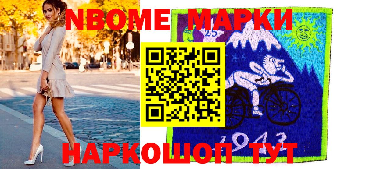 Марки 25I-NBOMe 1500мкг Ступино